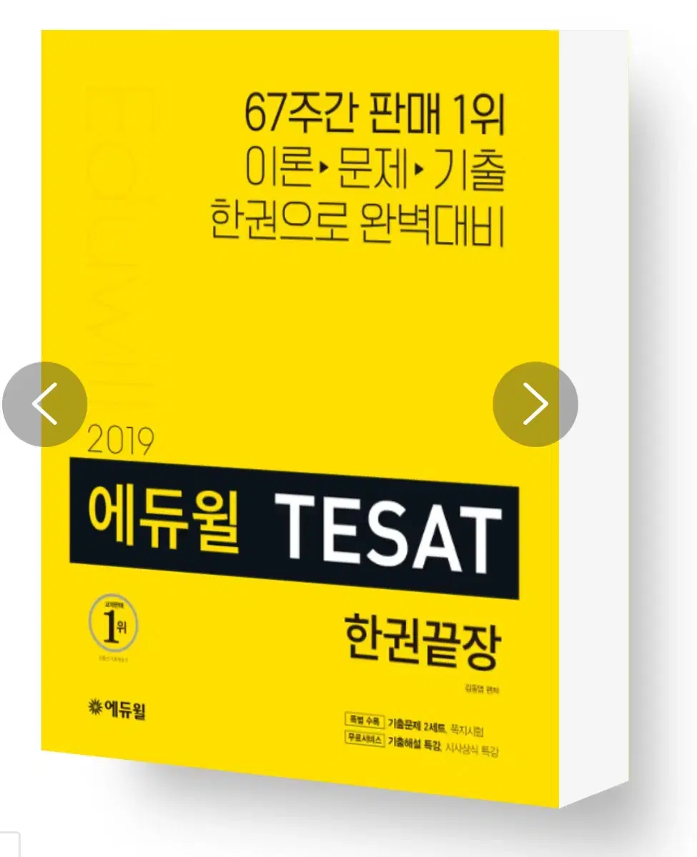 2019 에듀윌 TESAT